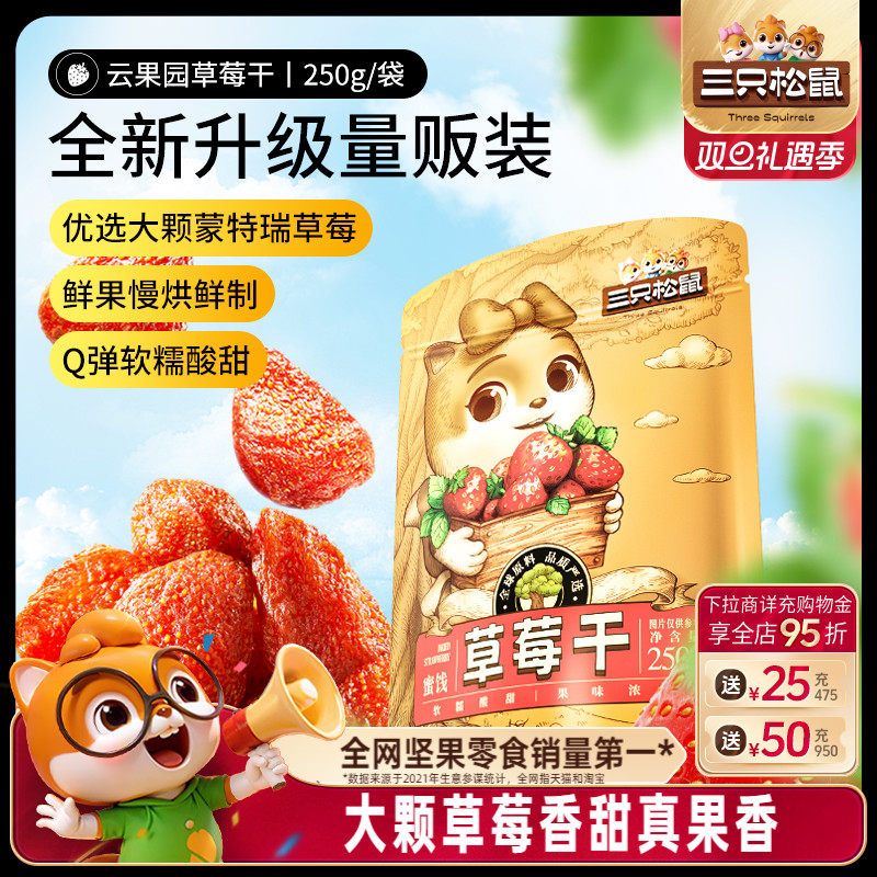 三只松鼠_草莓干果干蜜饯