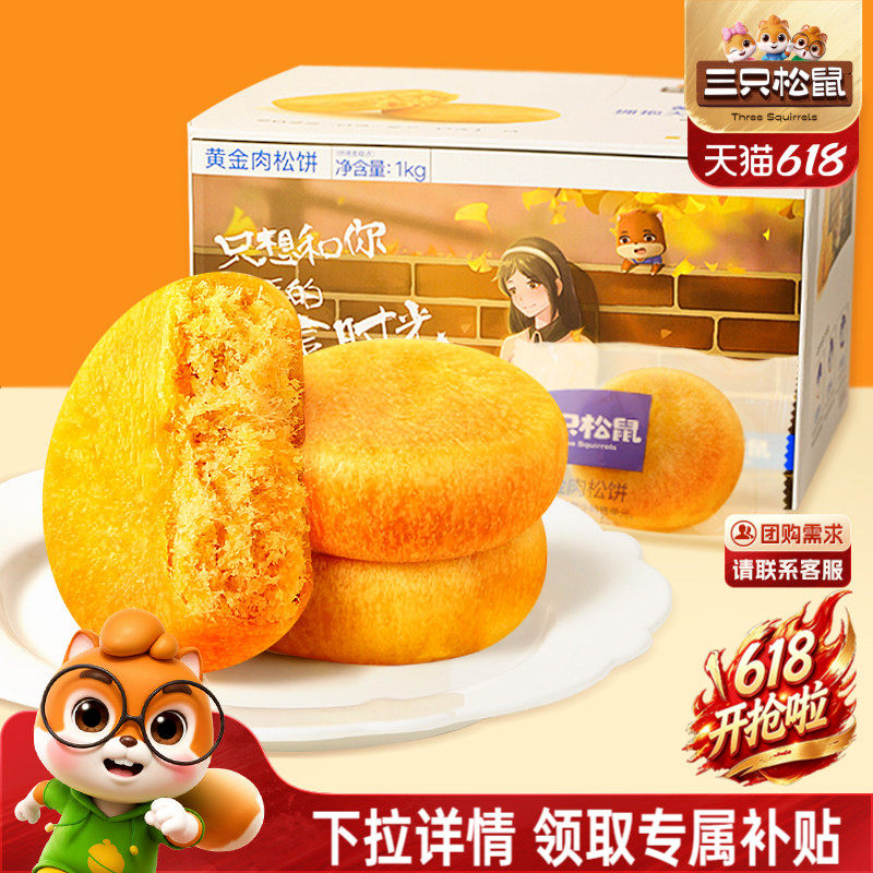 三只松鼠_黄金肉松饼面包早餐