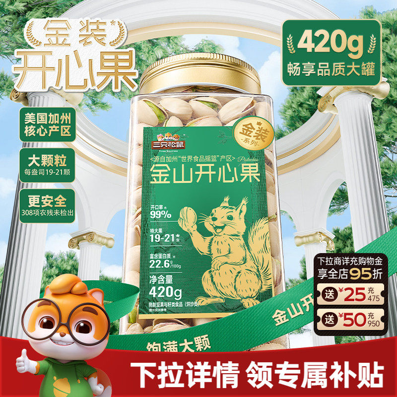 三只松鼠金装金山开心果420g大颗盐焗罐装坚果干果仁炒货休闲零食