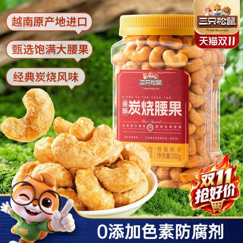 三只松鼠_香酥炭烧腰果500g炭烧风味罐装大颗粒坚果休闲零食炒货