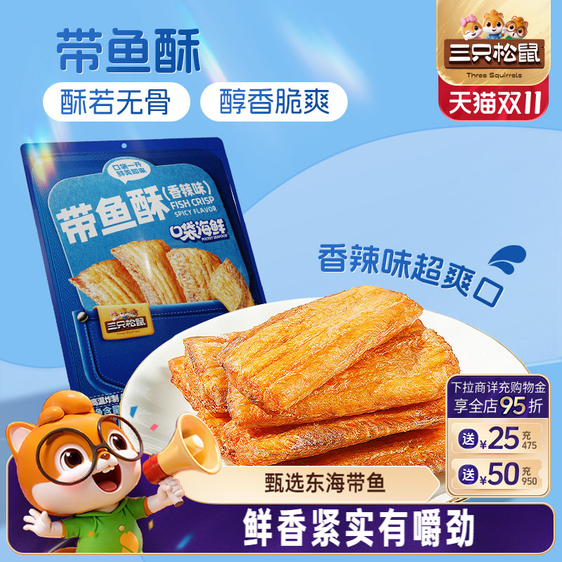 三只松鼠_带鱼酥香辣味即食海鲜休闲食品海味香酥解馋小零食小吃