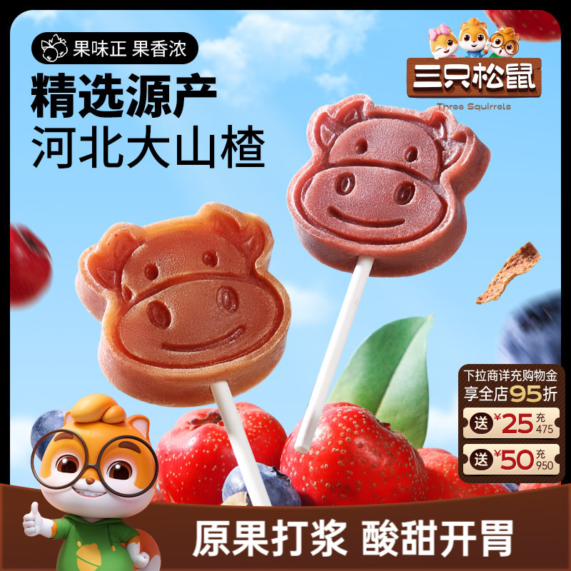 【三只松鼠_山楂棒棒糖】糖果丹皮片解馋零食无添加儿童送礼包