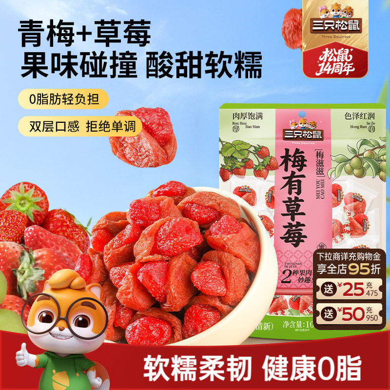 【三只松鼠_梅有草莓100g】青梅草莓干果脯蜜饯梅子酸甜儿童零食