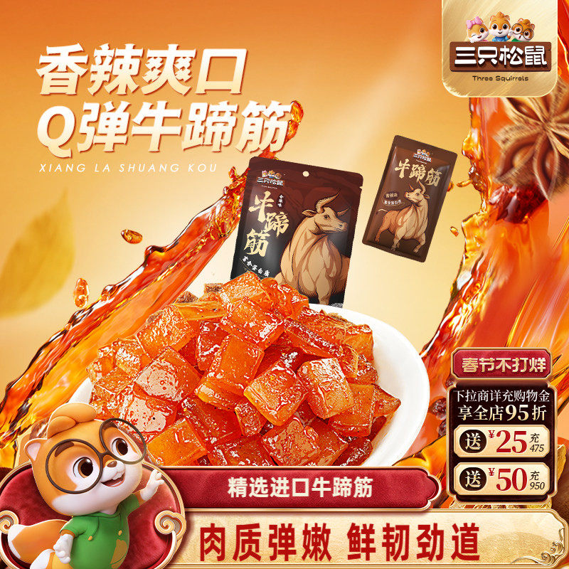 三只松鼠_牛蹄筋香辣牛筋即食麻辣味营养牛板筋网红休闲小吃零食