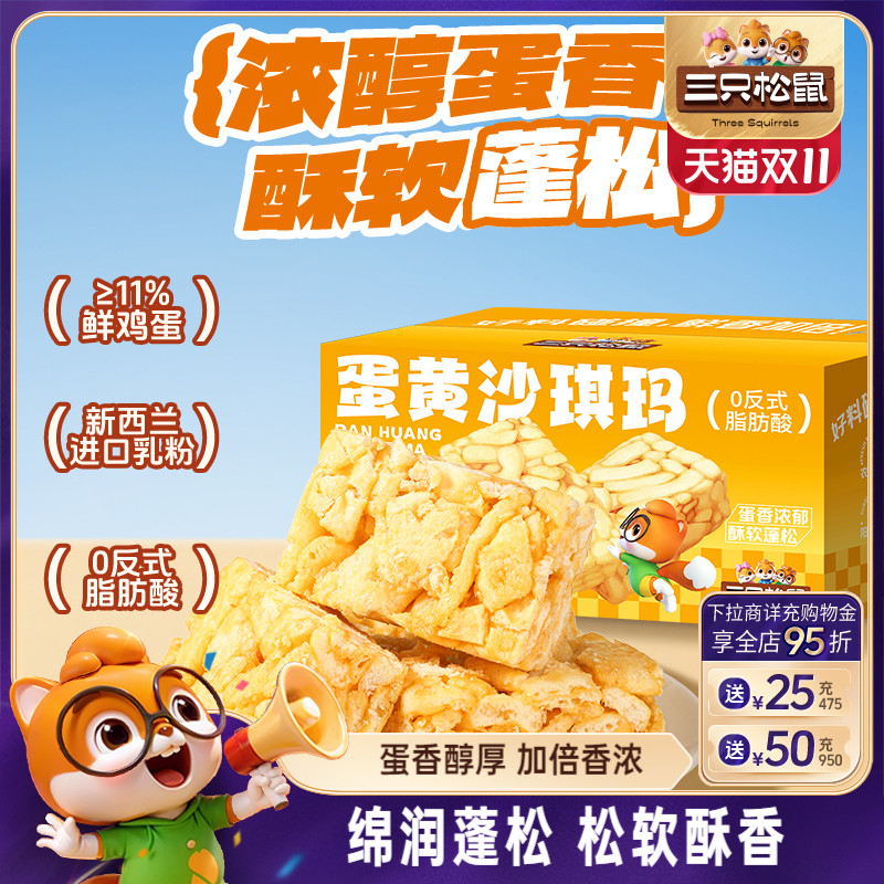 三只松鼠_蛋黄沙琪玛500g