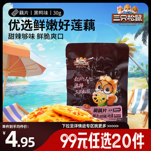 三只松鼠脆藕片黑鸭味30g 任选20件 5休闲解馋小零食 专区99元
