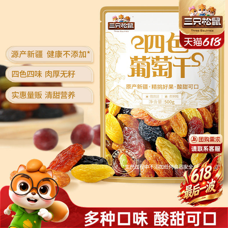 三只松鼠_葡萄干500g四色新疆特产健康零食果脯干货蜜饯送长辈