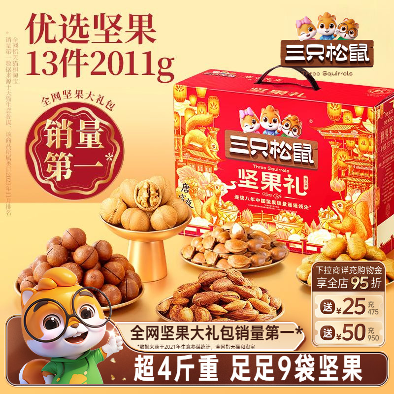 三只松鼠_坚果大礼包瑞红款2011g