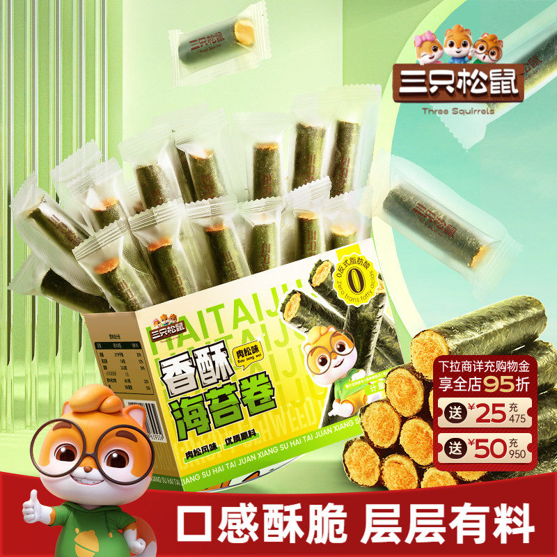 三只松鼠肉松香酥海苔卷箱装酥脆夹心海苔蛋卷日常休闲健康零食
