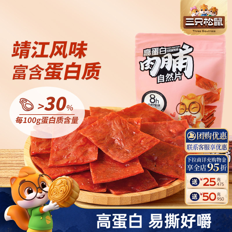 三只松鼠高蛋白肉脯肉片靖江小吃零食特产鸡肉猪肉脯解馋休闲食品