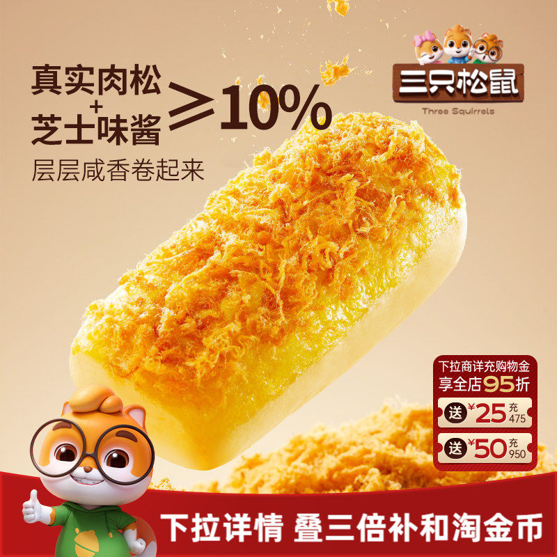 三只松鼠_金丝肉松面包卷乳酪味400g代早餐糕点心吐司饱腹零食品