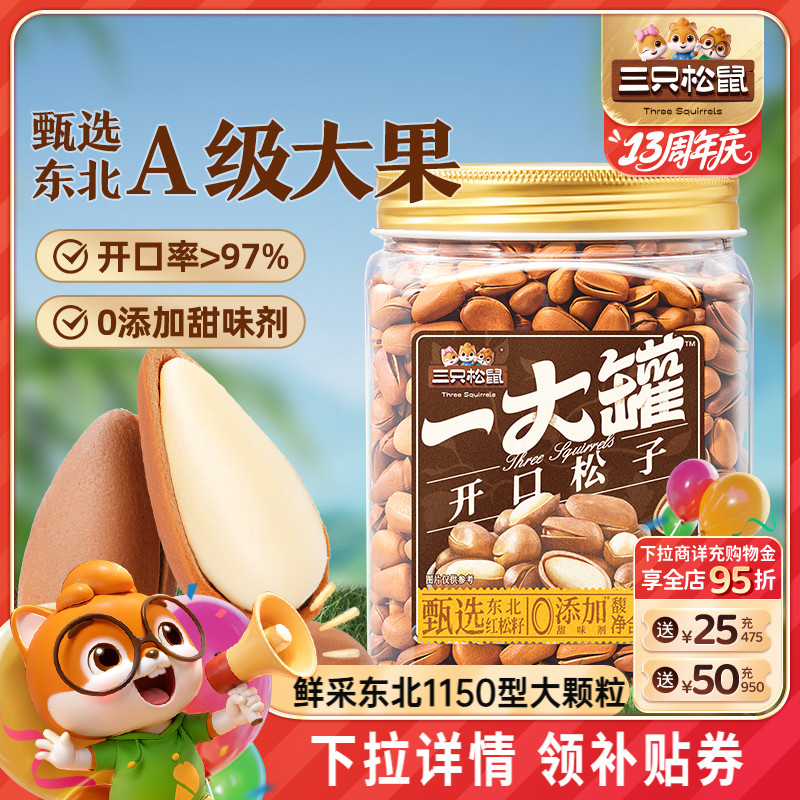 三只松鼠_量販東北松子500g新貨