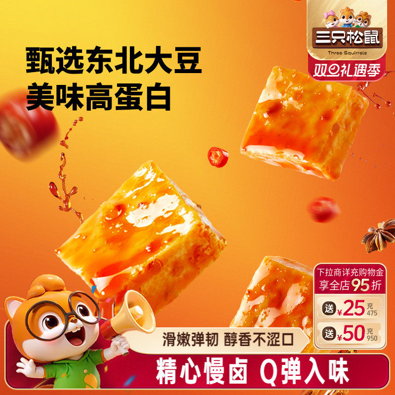 三只松鼠南溪豆干混合口味400g休闲解馋小零食独立包装小吃组合