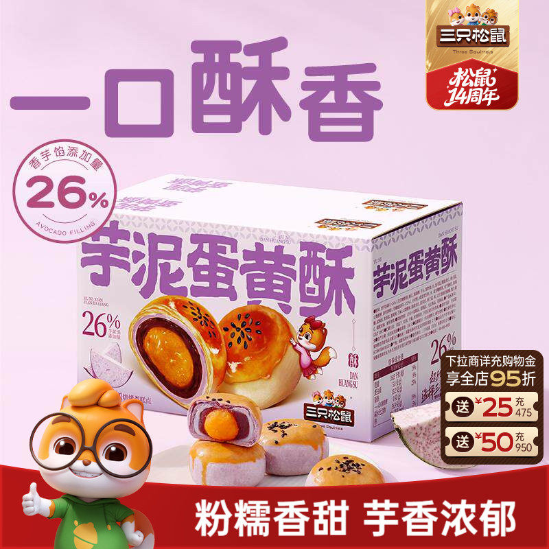 三只松鼠_芋泥蛋黄酥500g量贩营养早餐特产小吃零食品中式糕点心