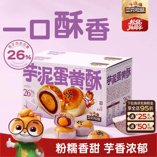 三只松鼠_芋泥蛋黄酥500g