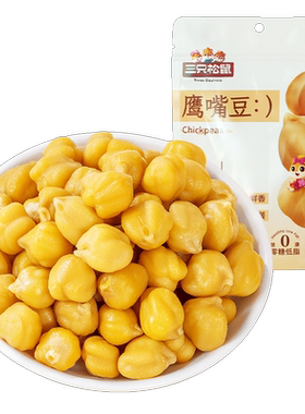 【三只松鼠_鹰嘴豆50gx20袋】低脂即食零食饱腹粗粮坚果休闲代餐