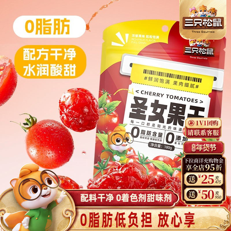 【三只松鼠_圣女果干180g】番茄干西红柿干健康果脯馋嘴小零食,零食/坚果/特产,圣女果干,淘宝优惠券,粉丝福利购,淘宝优惠卷