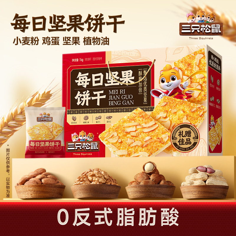 三只松鼠每日坚果饼干礼盒1000g酥脆休闲解馋零食小吃年货送礼