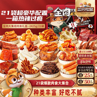 三只松鼠_全肉大集结年礼礼包2415g牛肉干鸡爪鸭舌猪肉卤味小吃