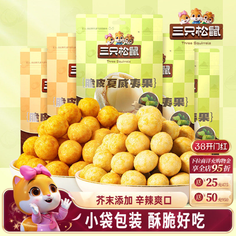 三只松鼠_芥末味夏威夷果仁500g零食坚果大颗粒脆皮休闲健康干果