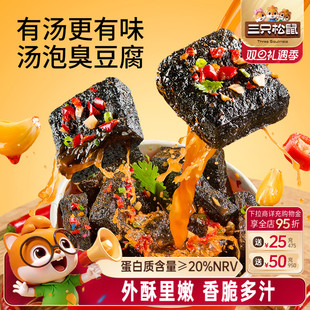 三只松鼠汤泡臭豆腐香辣味180g休闲解馋零食小吃即食夜宵湖南特产