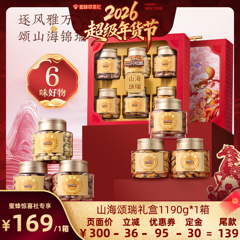 【超级年货节】三只松鼠山海颂瑞1190坚果礼盒送礼长辈营养健康,零食/坚果/特产,坚果礼盒,淘宝优惠券,粉丝福利购,淘宝优惠卷