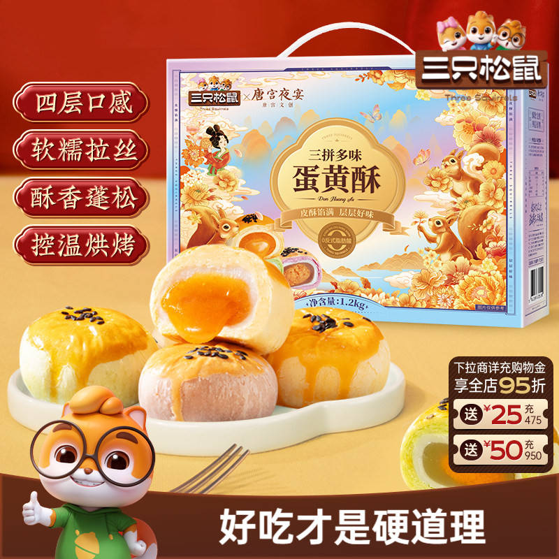 三只松鼠_蛋黄酥三拼多味礼盒特产小吃零食传统糕点心节日送礼盒
