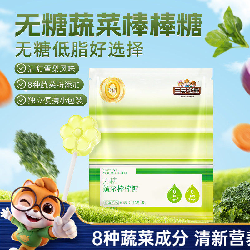 【三只松鼠_无糖蔬菜棒棒糖】雪梨风味休闲解馋零食儿童0蔗糖0脂