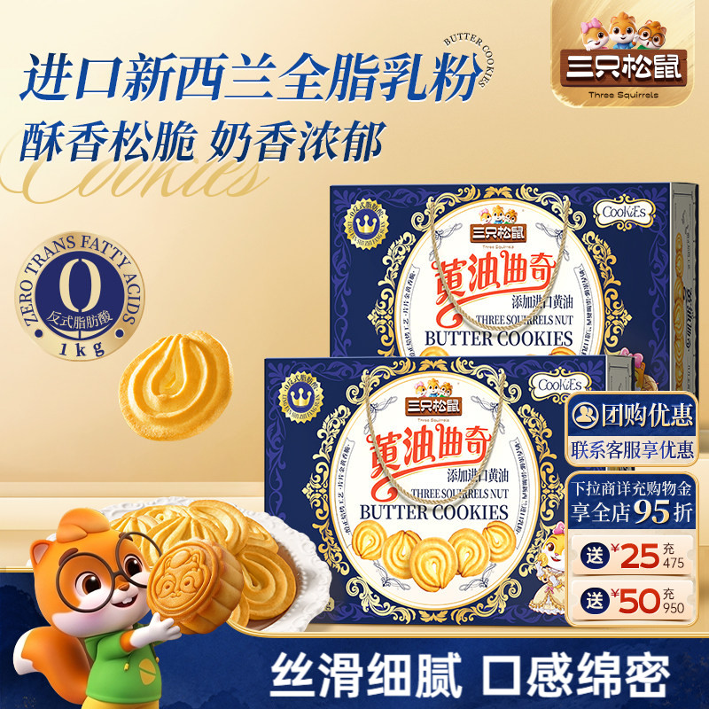 三只松鼠黄油曲奇1000g饼干办公室糕点零食礼盒下午茶教师节送礼