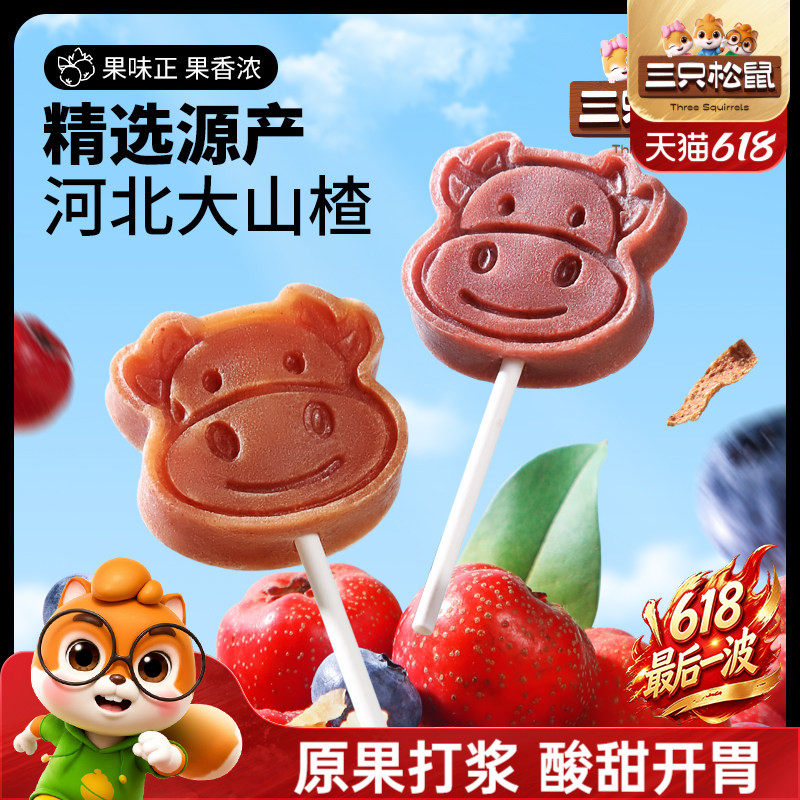【三只松鼠_山楂棒棒糖】糖果丹皮片解馋零食无添加儿童送礼包