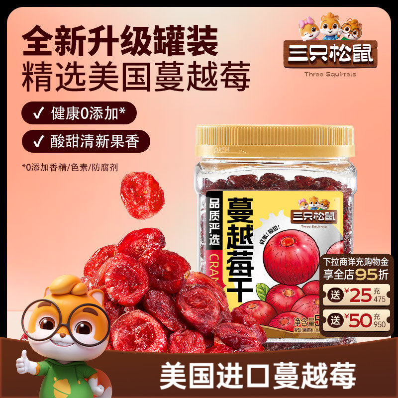 【三只松鼠_蔓越莓干】烘焙专用即食孕妇休闲零食蜜饯批发长辈礼