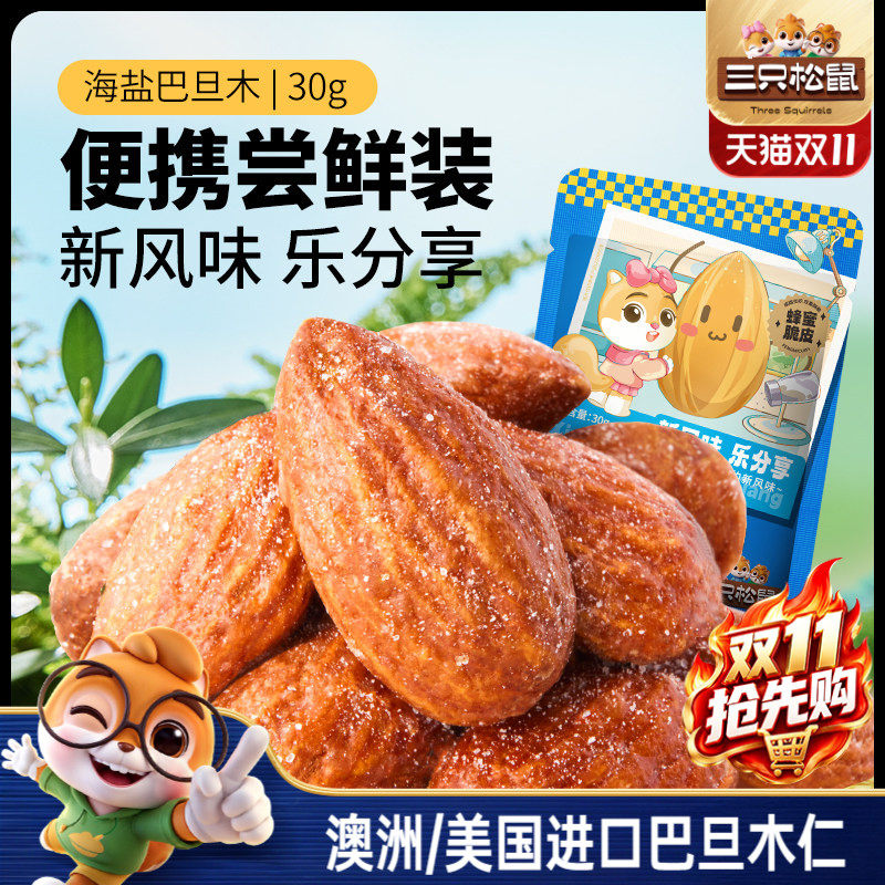 三只松鼠_海盐巴旦木仁30g扁桃仁杏仁坚果炒货解馋小零食健康早餐