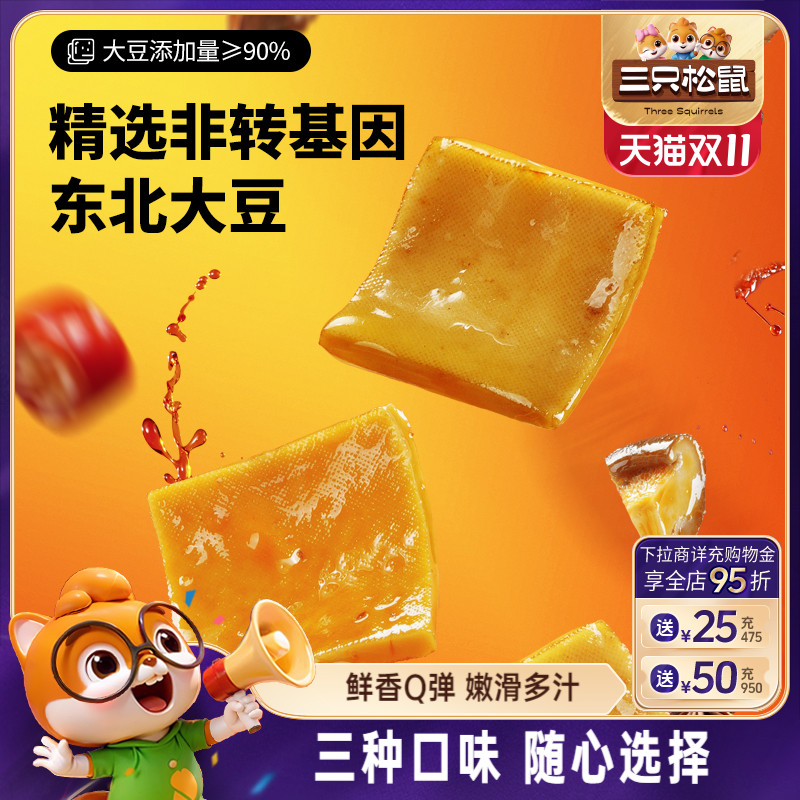 三只松鼠香菇豆干250g香辣味五香味豆腐干麻辣辣条解馋小零食