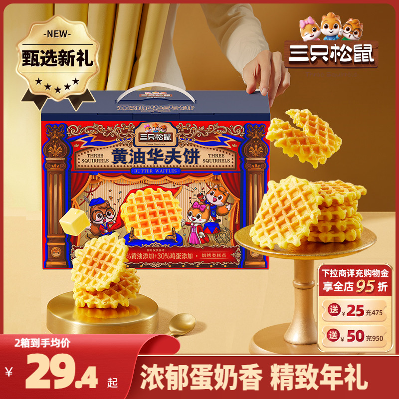 【三只松鼠_黄油华夫礼盒750g】营养代餐面包糕点心整箱端午送礼