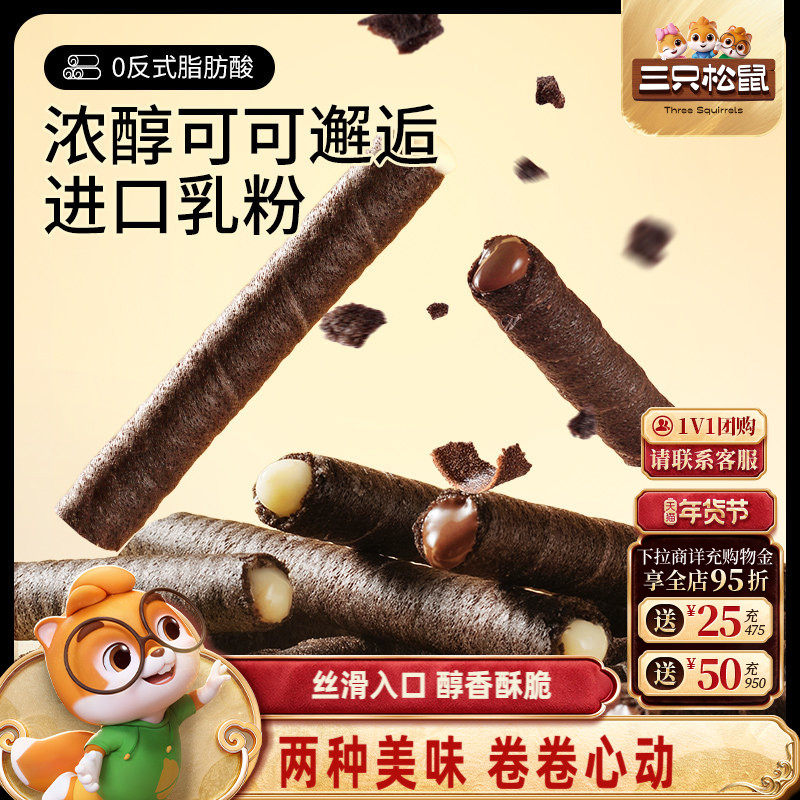三只松鼠注心脆脆卷50g黄油蛋酥卷巧克力味夹心零食品小吃充饥,淘宝优惠券,粉丝福利购,淘宝优惠卷