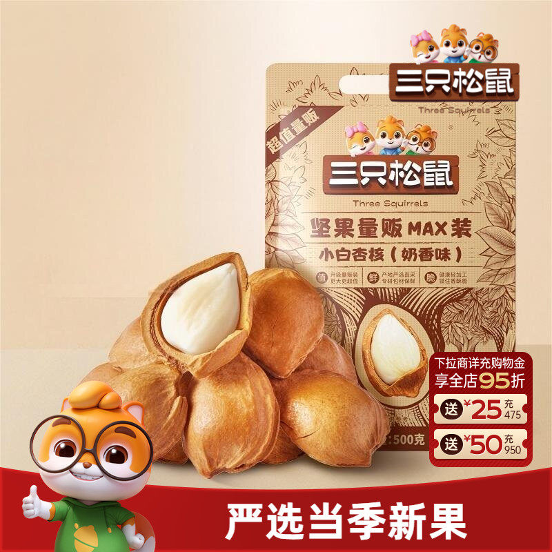 【三只松鼠_小白杏核500g】开口杏核杏仁坚果干果奶香味休闲零食