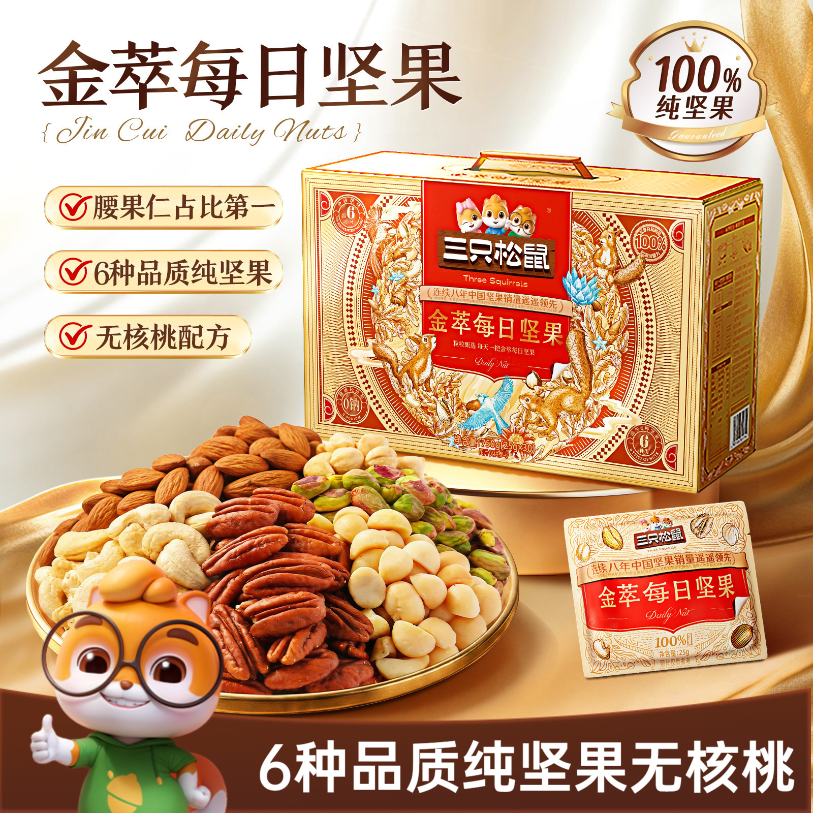 三只松鼠金萃款每日坚果750g