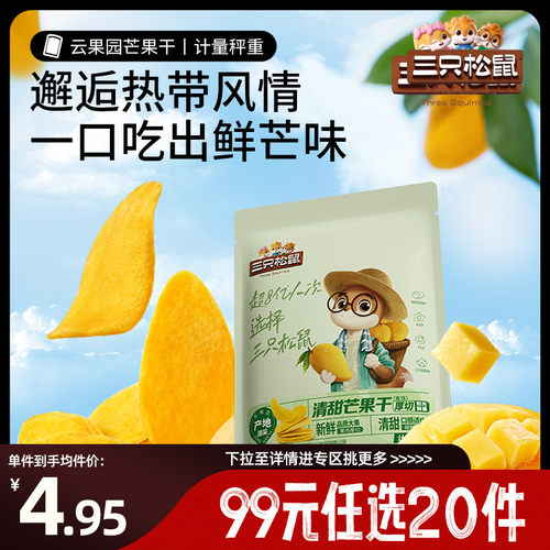 三只松鼠_芒果干约30gx2袋