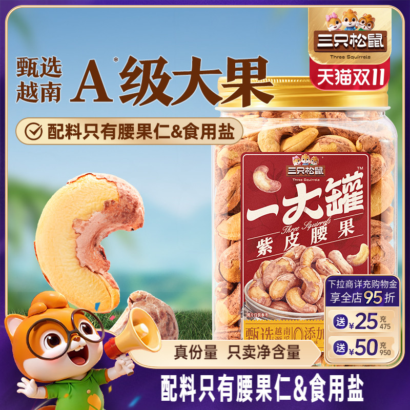 三只松鼠_一大罐紫皮腰果500g罐装大颗粒坚果仁干果健康休闲零食