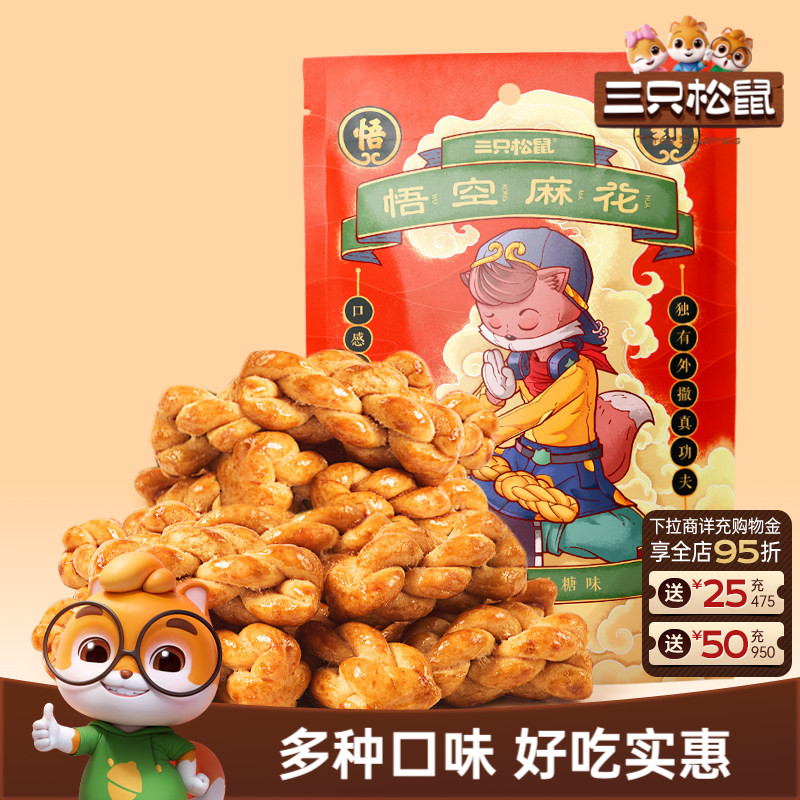 三只松鼠_悟空麻花酥脆纯手工小麻花传统特产网红休闲零食糕点心