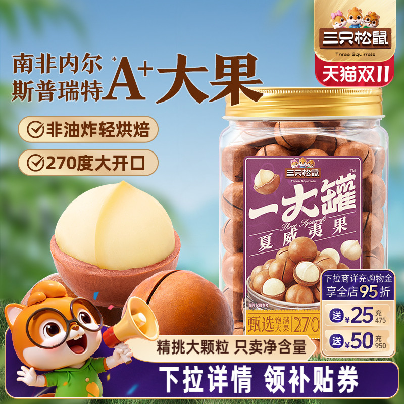 三只松鼠_量贩夏威夷果500g新货