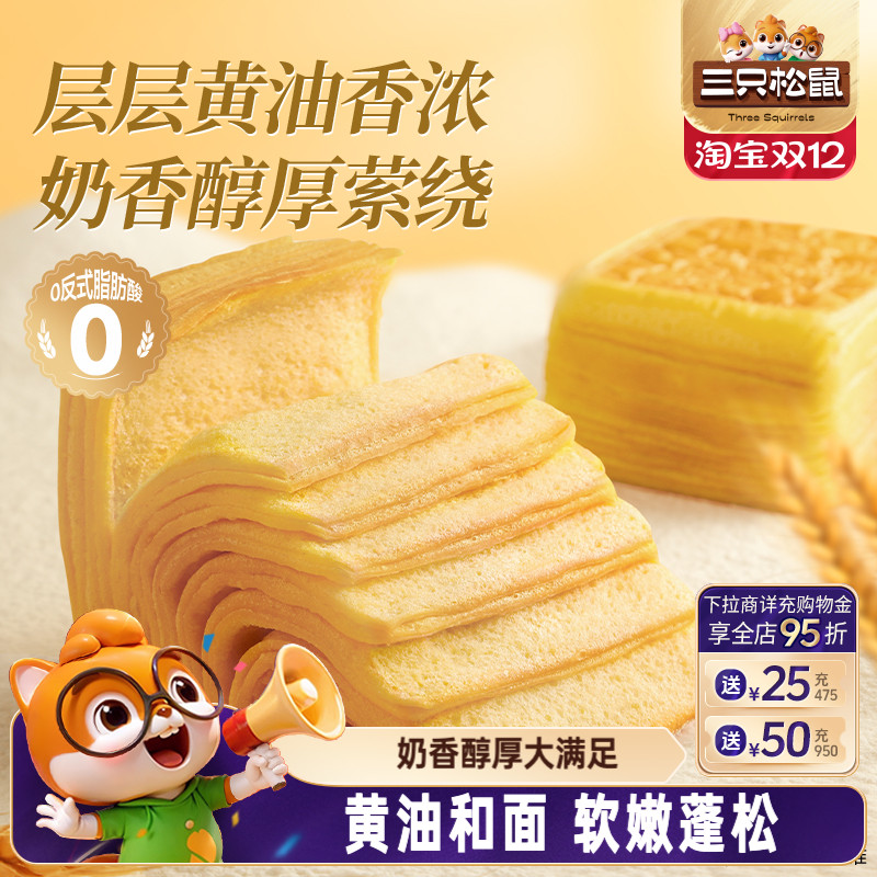 三只松鼠_黄油千层吐司700g