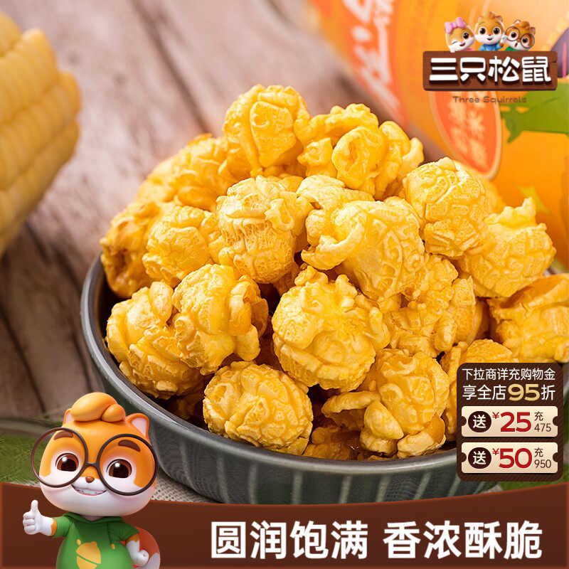 三只松鼠球形爆米花焦糖/奶油味大桶黄金玉米花日常休闲解馋小吃