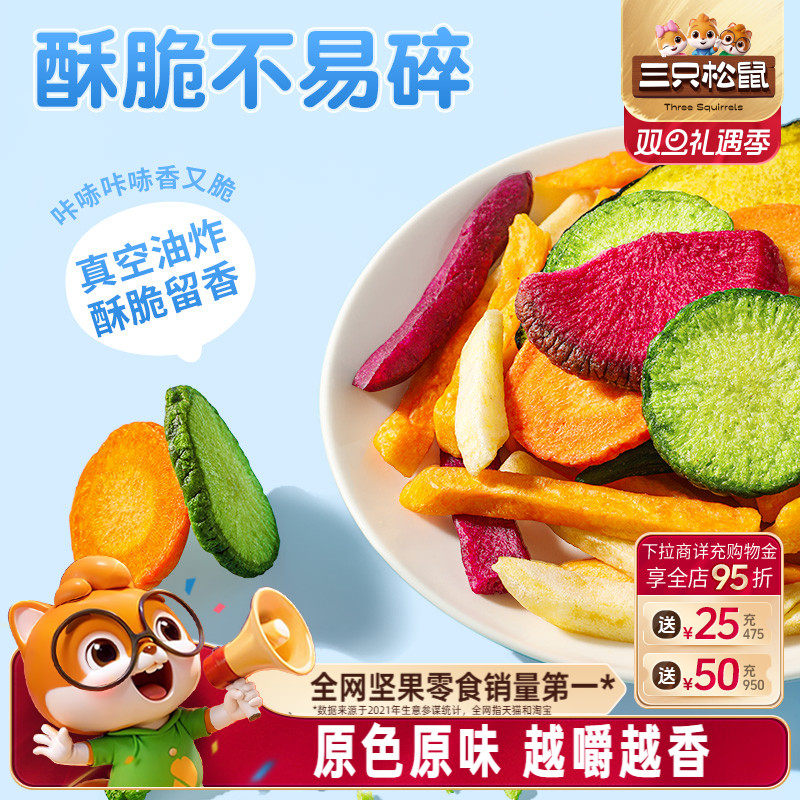 三只松鼠蔬菜脆500g香菇脆什锦脆综合果干蜜饯非膨化健康零食小吃