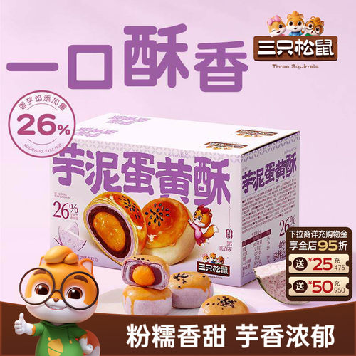 三只松鼠_芋泥蛋黄酥500g