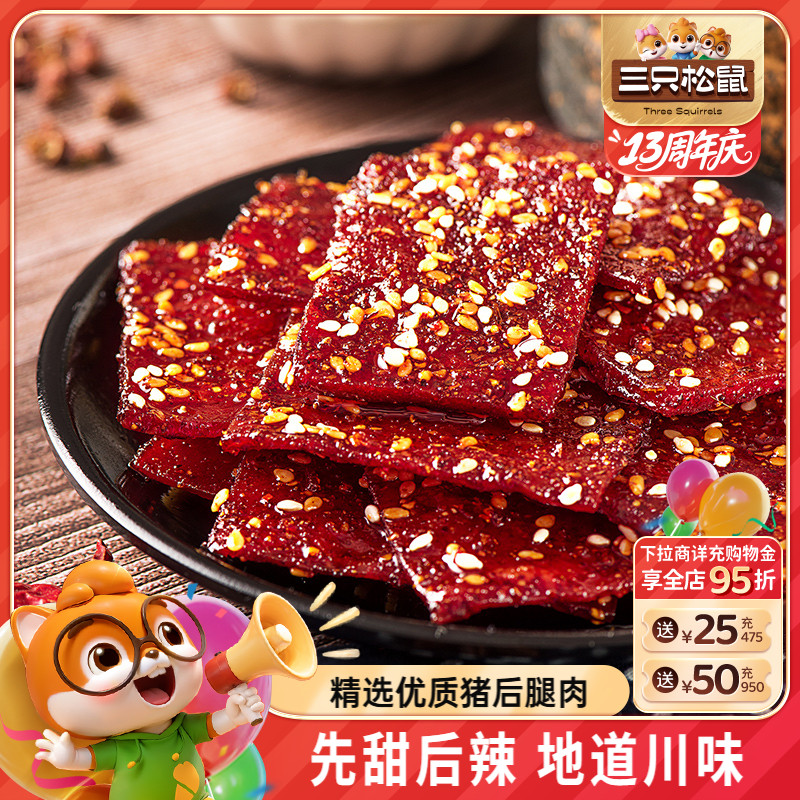 【三只松鼠_蜀香肉脯熟食即食