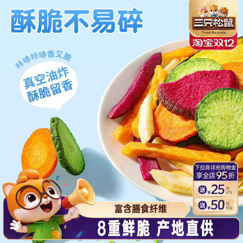 三只松鼠阳光蔬菜脆500g