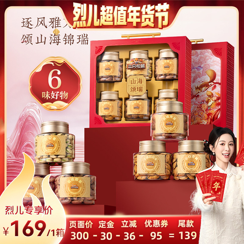 【付定！烈儿超值年货节】三只松鼠山海颂瑞1190g坚果礼盒送礼,零食/坚果/特产,坚果礼盒,淘宝优惠券,粉丝福利购,淘宝优惠卷