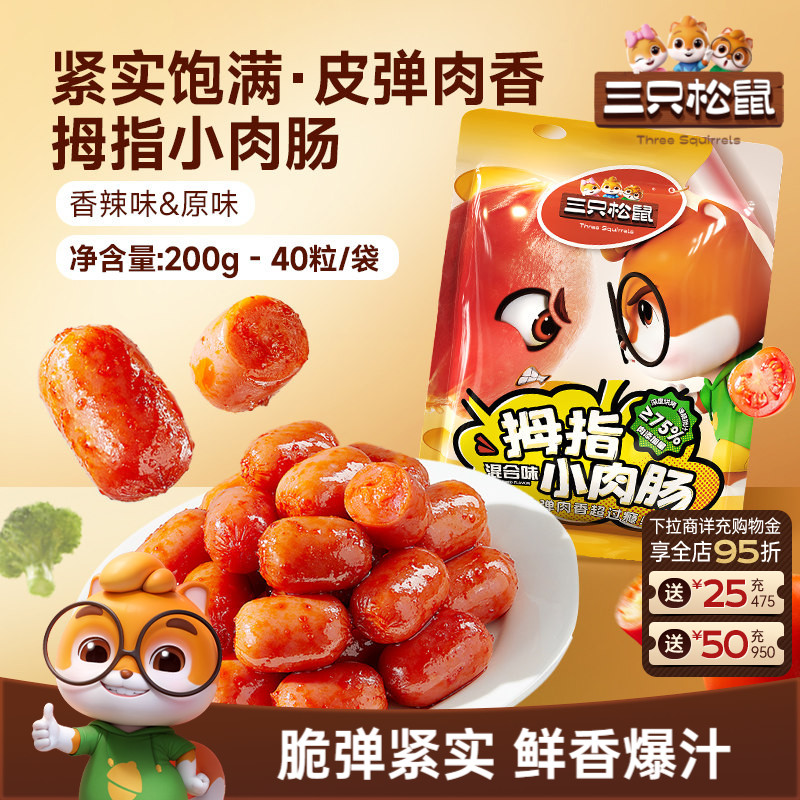 三只松鼠_拇指小肉肠混合口味