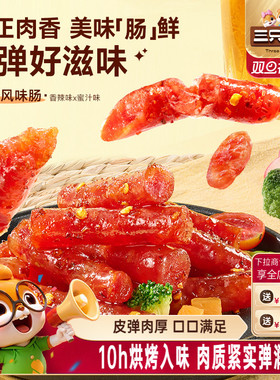 三只松鼠_风味肠香辣味蜜汁味休闲零食解馋小吃开袋即食独立小包